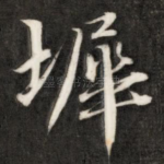墀