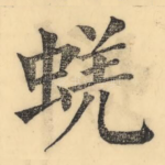 蜣