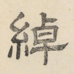 绰