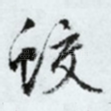 蛟
