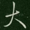 大