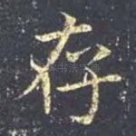 存
