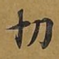 切