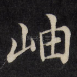 岫