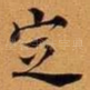 定