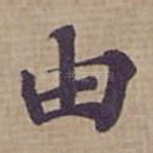 由