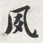 夙