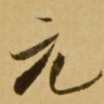 元