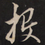 投