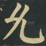 允