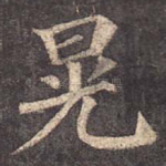 晃