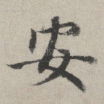 安