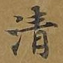 清