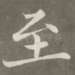 至