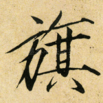 旗