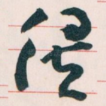 俟