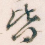 皆