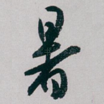 暑