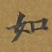 如