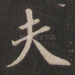 夫