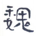 魏