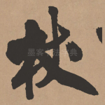 杖