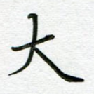 大