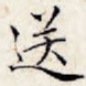 送
