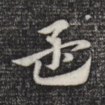 孟