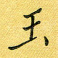 玉