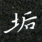 垢
