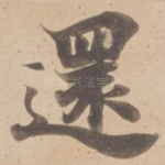 還