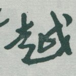 越