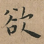 欲