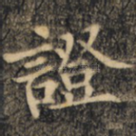 证