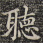 听
