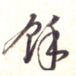 余
