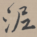 泥