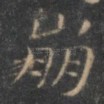 崩