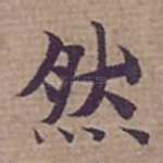 然