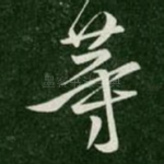 等
