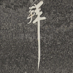 拜
