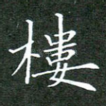 楼