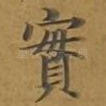 实