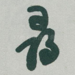 尋