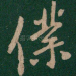 仆