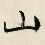 山