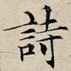 诗