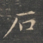 石