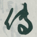 传